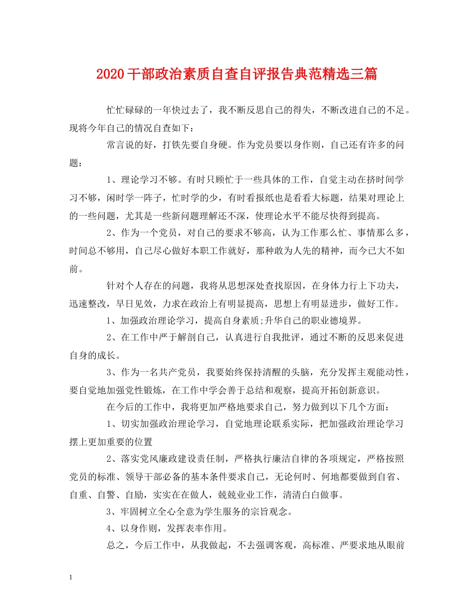 2024干部政治素质自查自评报告典范精选三篇 _第1页