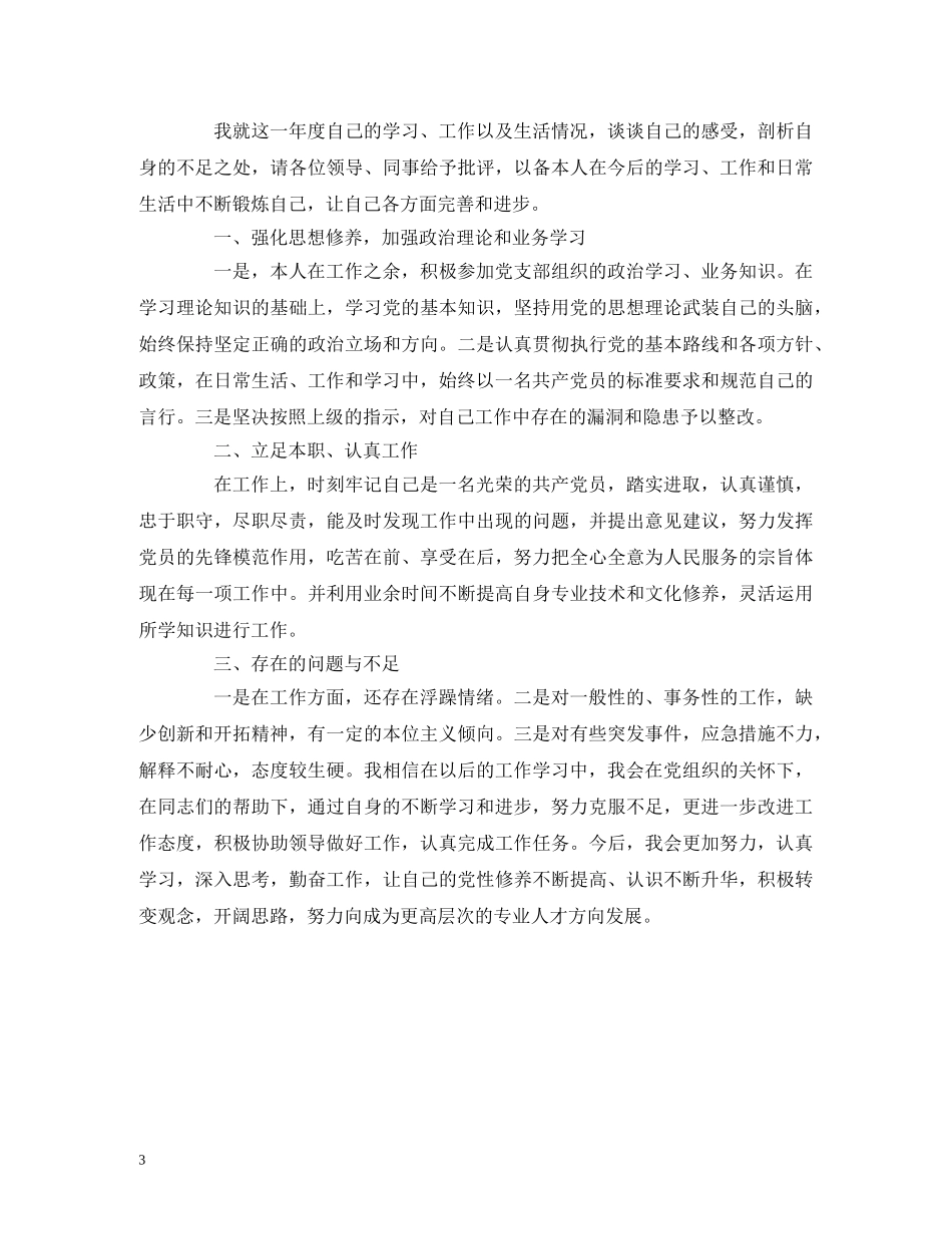 2024干部政治素质自查自评报告典范精选三篇 _第3页