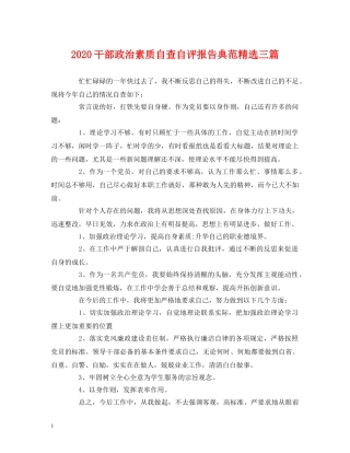 2024干部政治素质自查自评报告典范精选三篇 