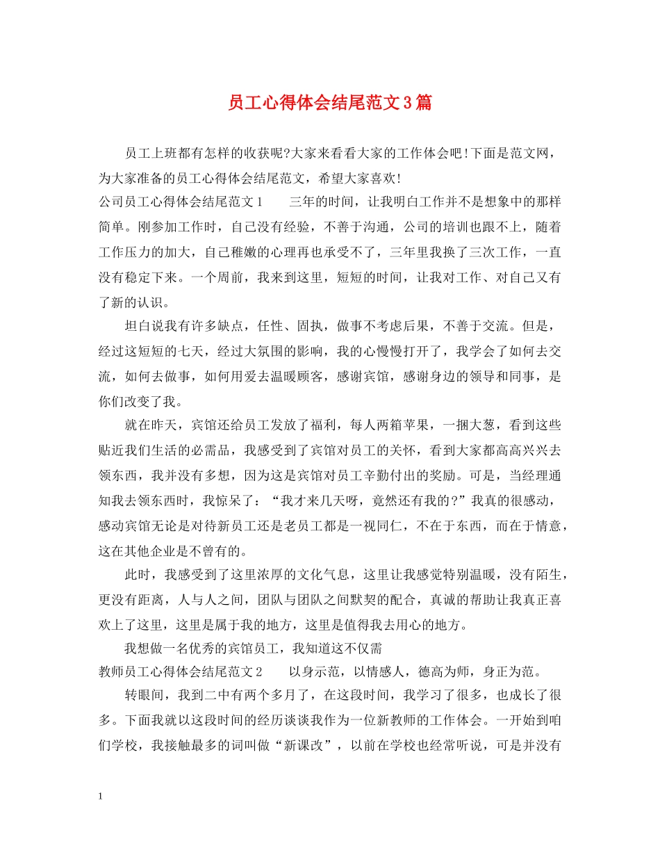 员工心得体会结尾范文3篇 _第1页