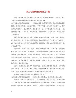 员工心得体会结尾范文3篇 