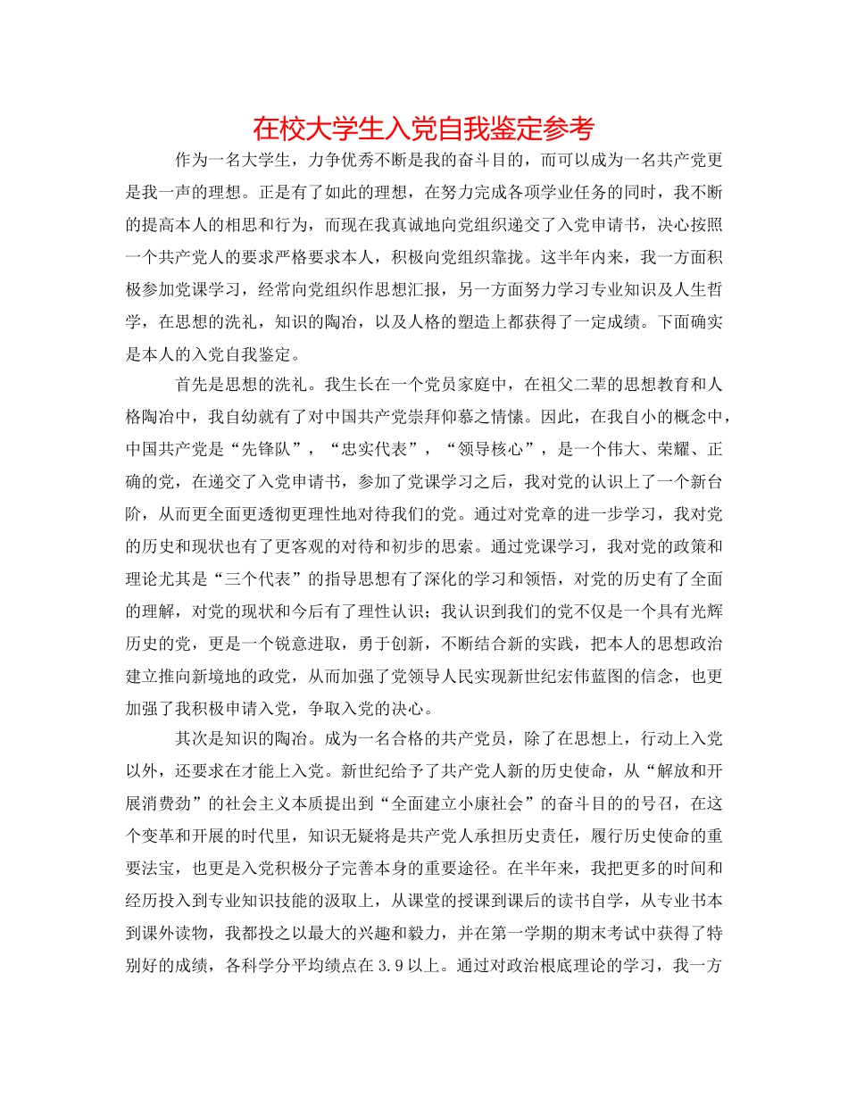 在校大学生入党自我鉴定参考 _第1页
