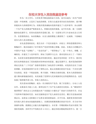 在校大学生入党自我鉴定参考 