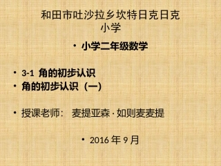 小学数学人教2011课标版二年级3-1-角的初步认识-角的初步认识(一)