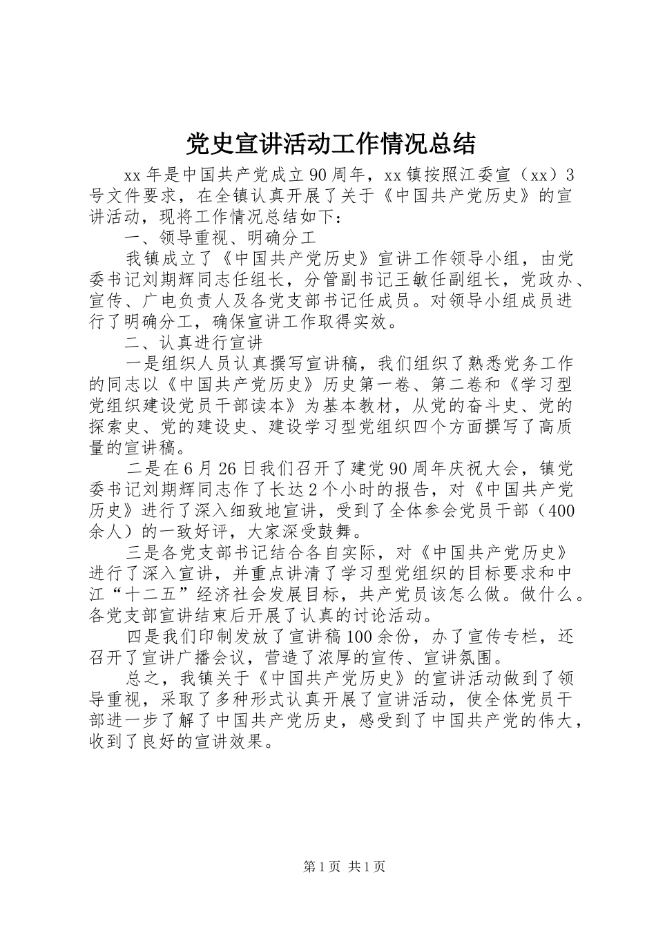党史宣讲活动工作情况总结_第1页
