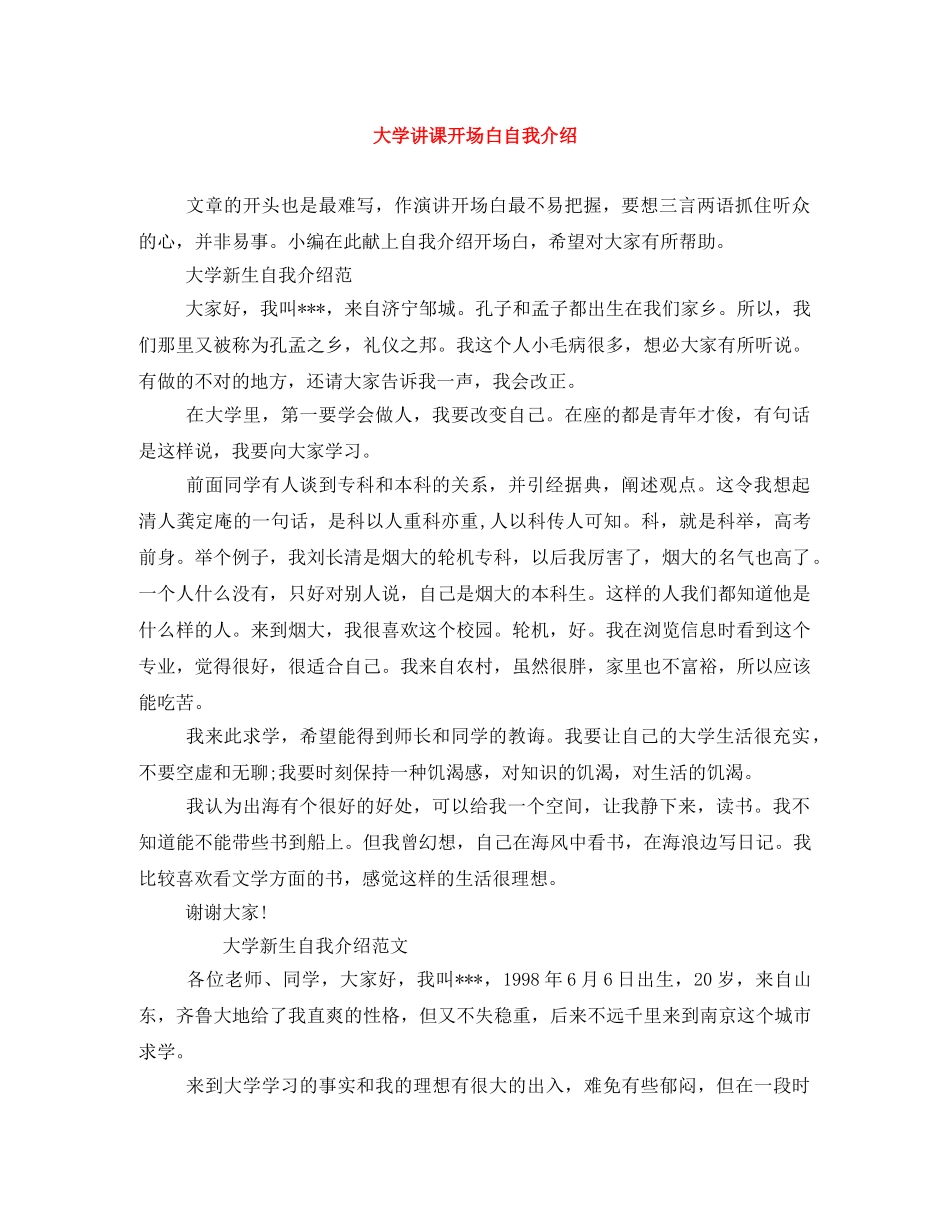 大学讲课开场白自我介绍 _第1页