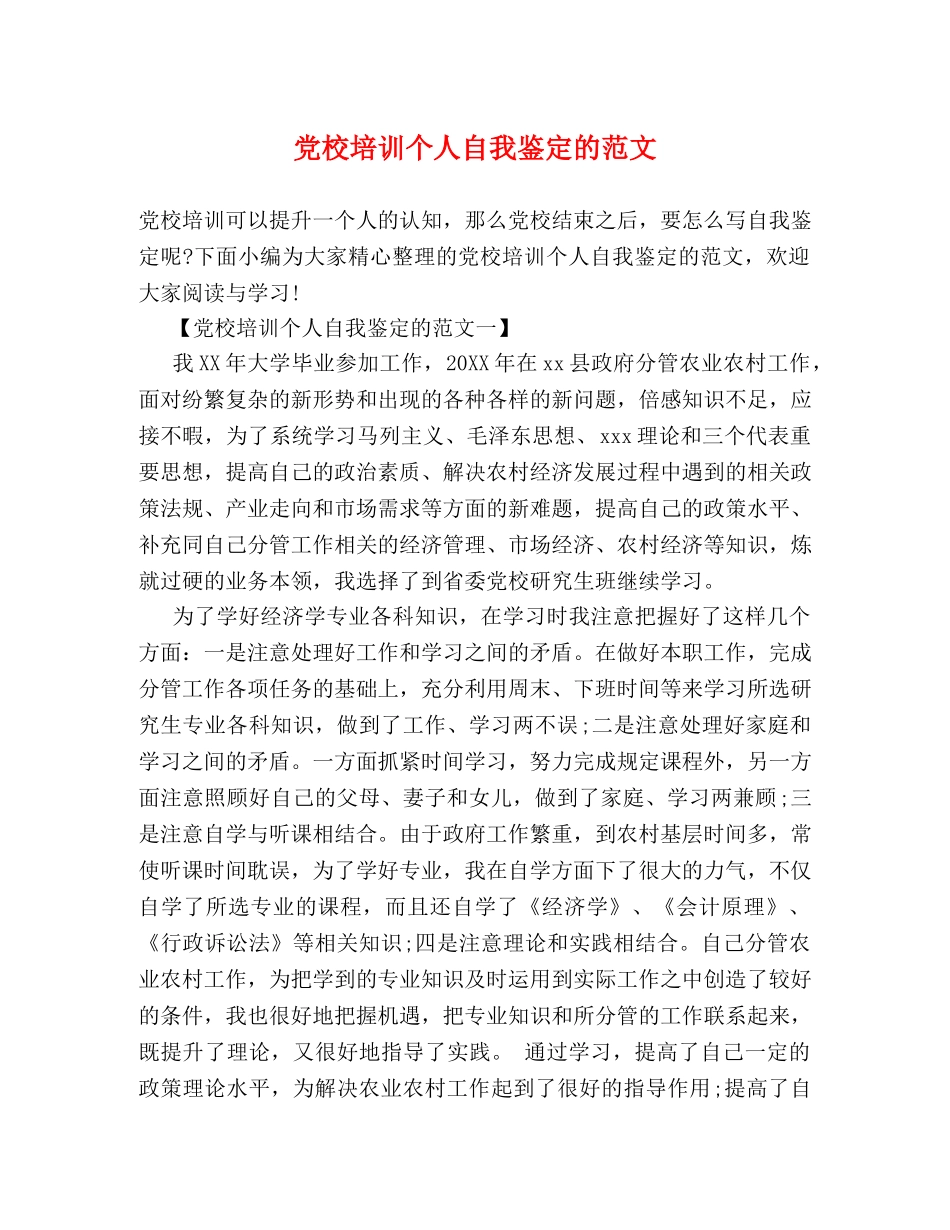 党校培训个人自我鉴定的范文 _第1页