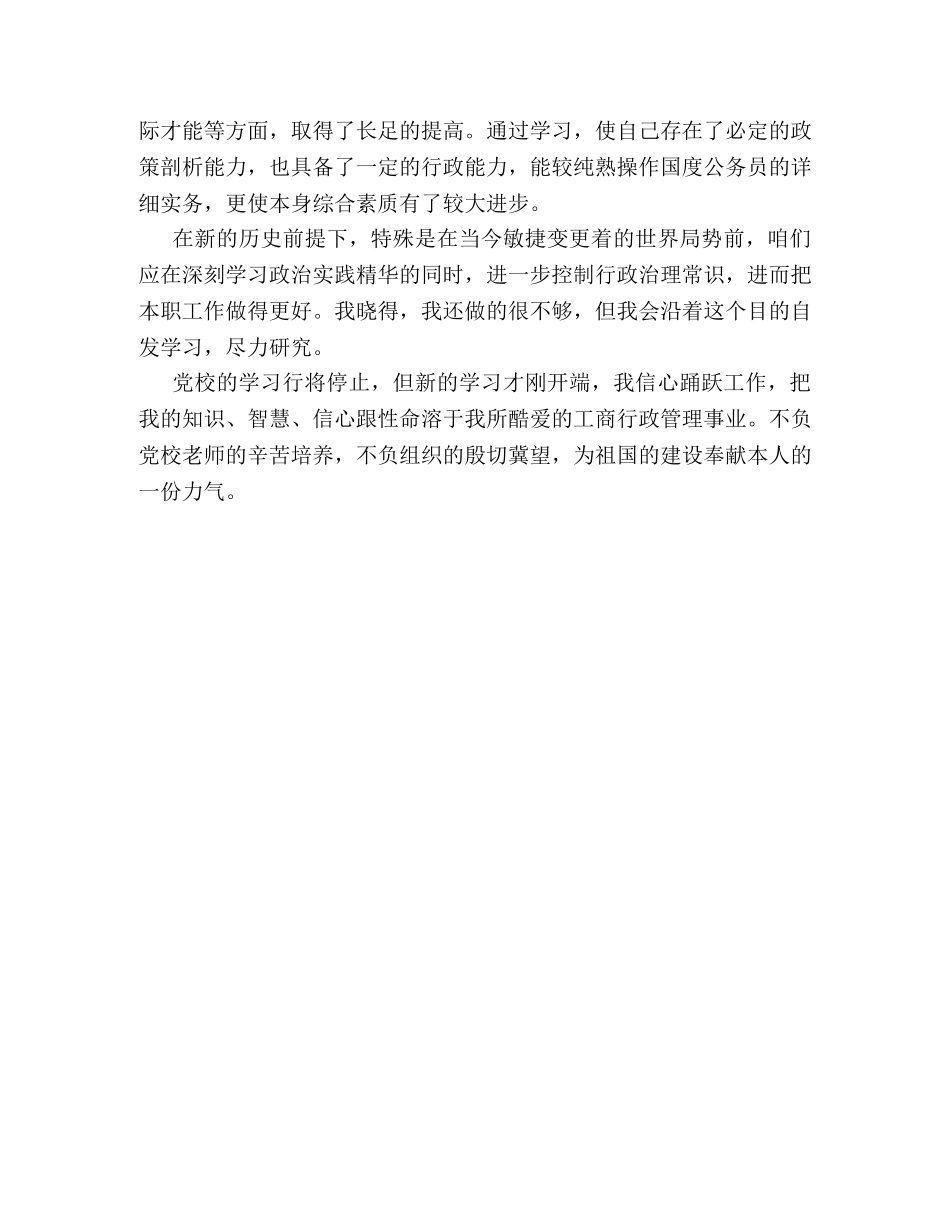 党校培训个人自我鉴定的范文 _第3页