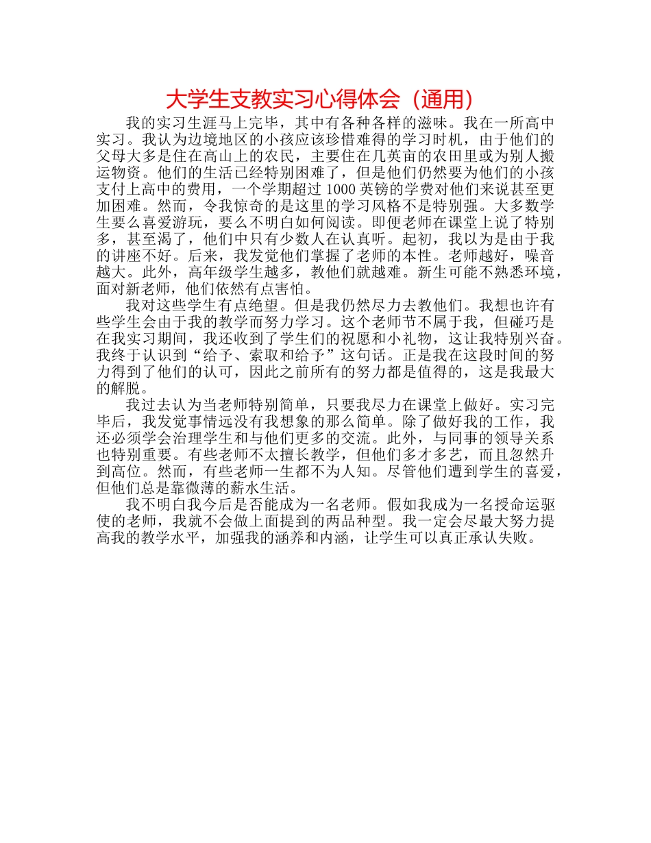 大学生支教实习心得体会（通用） _第1页