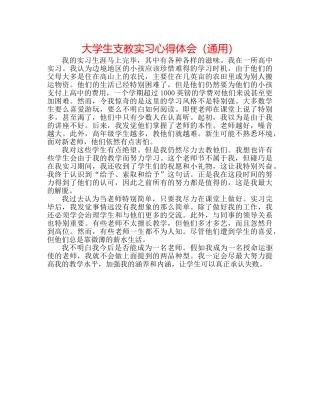 大学生支教实习心得体会（通用） 
