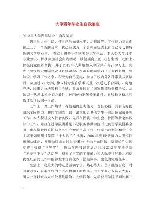 大学四年毕业生自我鉴定 (2) 
