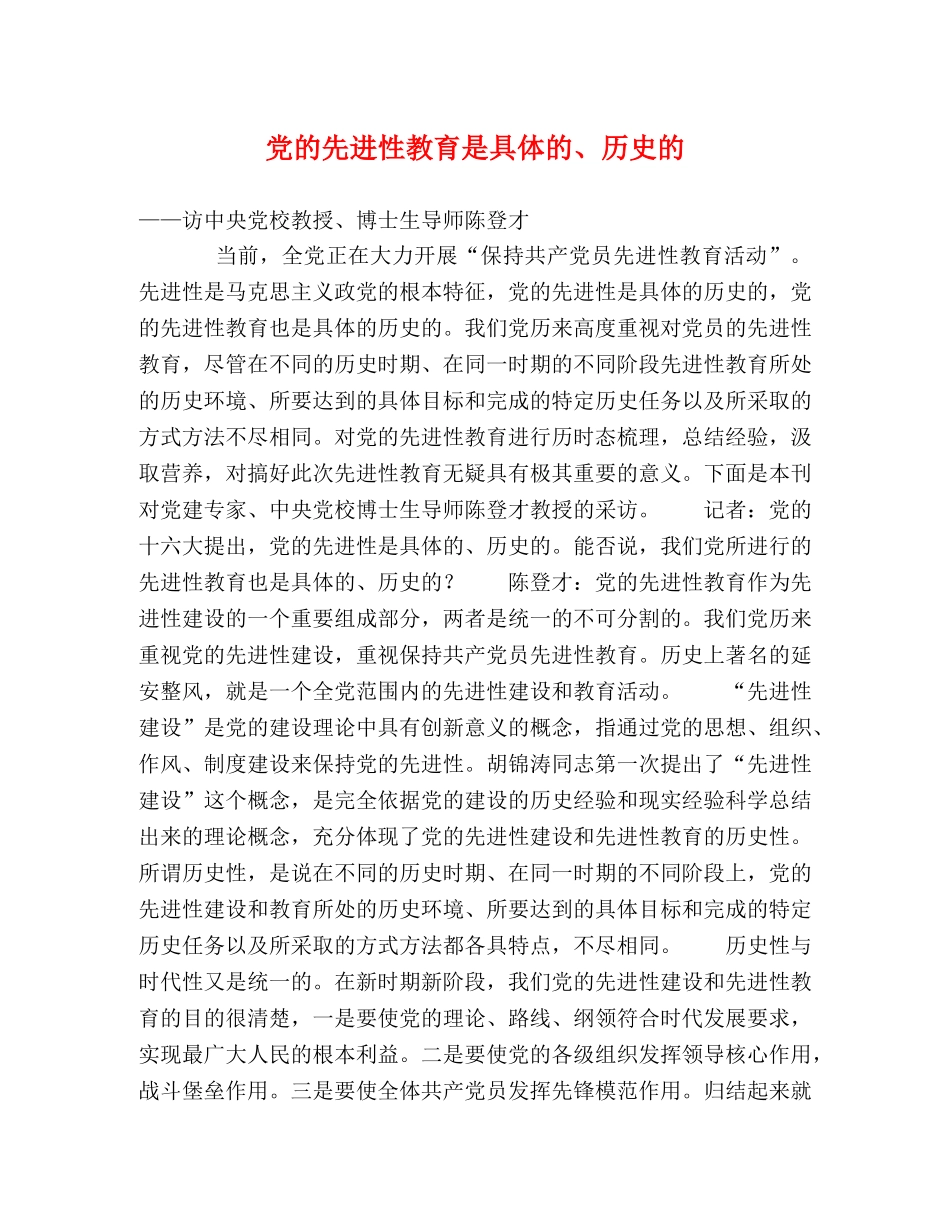 党的先进性教育是具体的、历史的 _第1页