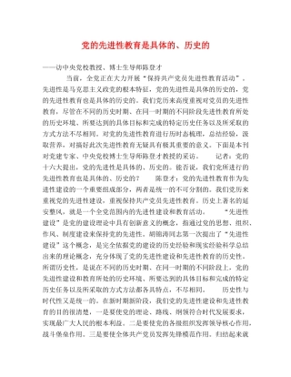 党的先进性教育是具体的、历史的 