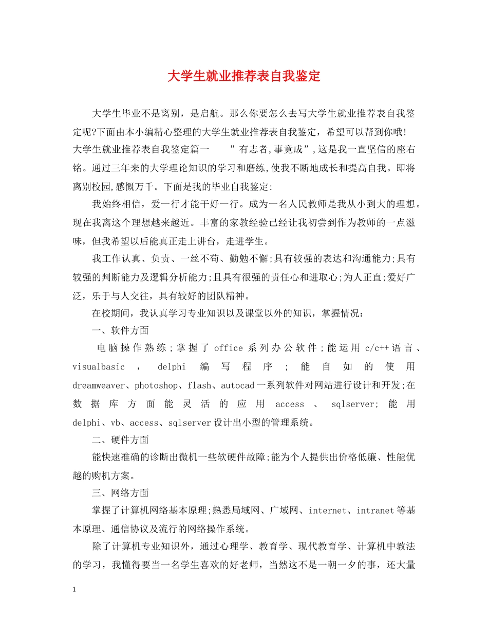 大学生就业推荐表自我鉴定 _第1页