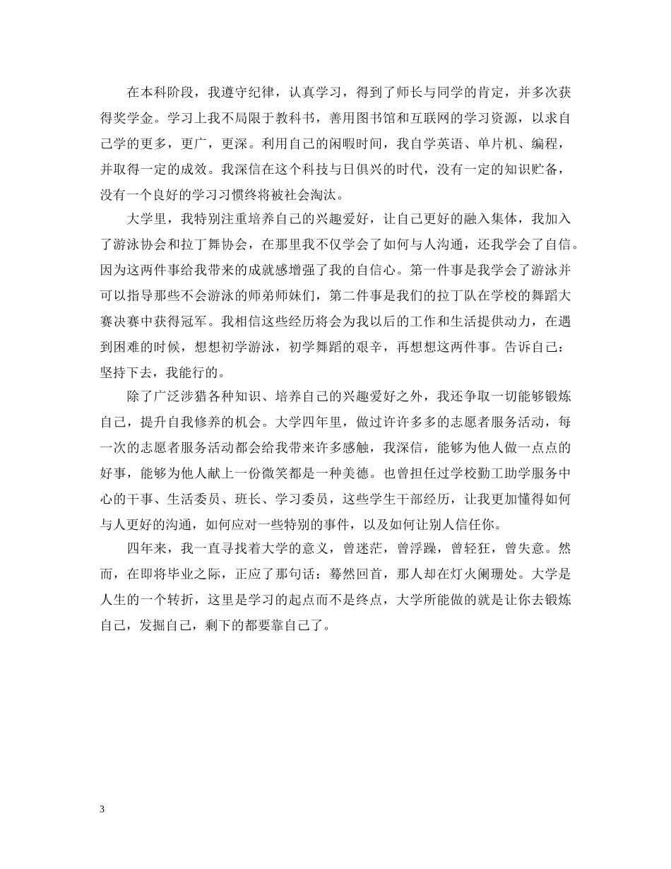 大学生就业推荐表自我鉴定 _第3页