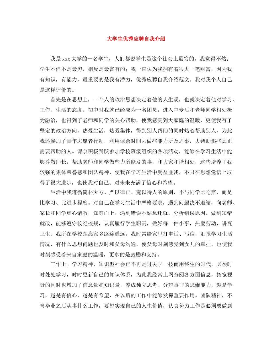 大学生优秀应聘自我介绍 _第1页