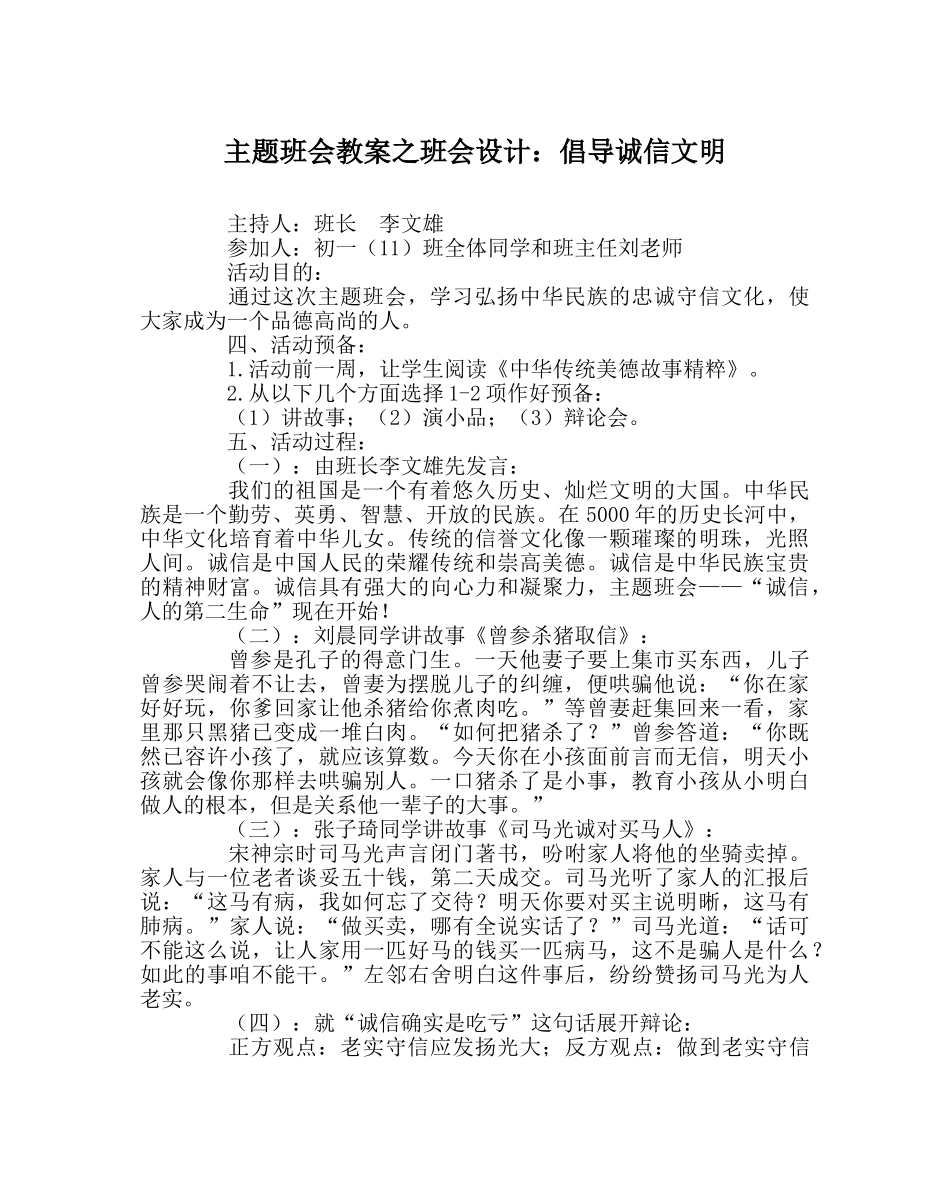 主题班会教案班会设计：倡导诚信文明 _第1页