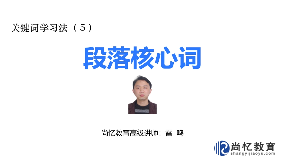 关键词学习法：段落核心词_第1页
