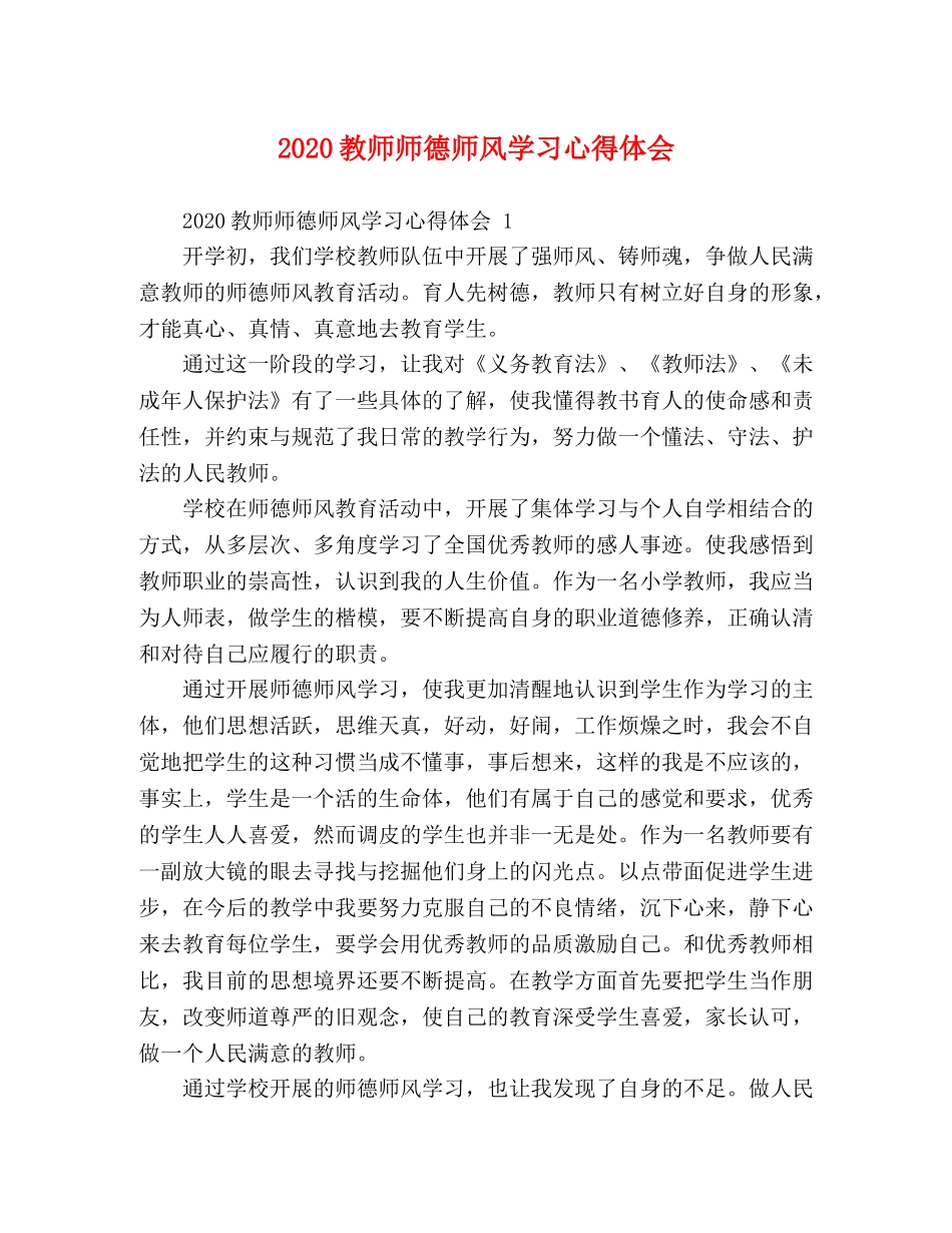 2024教师师德师风学习心得体会 _第1页
