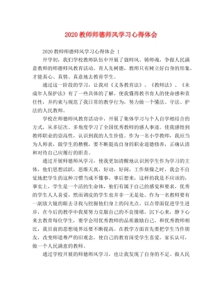 2024教师师德师风学习心得体会 