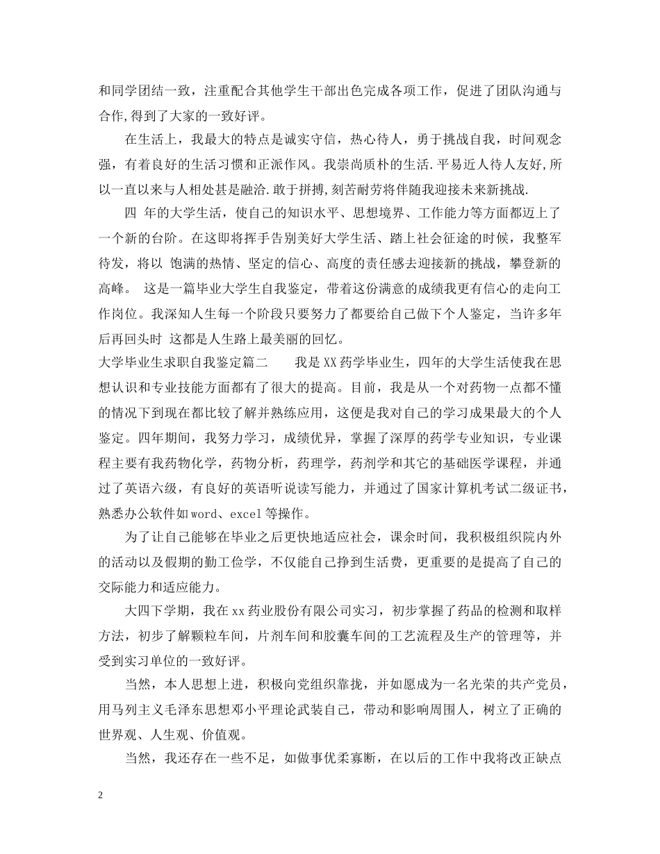 大学毕业生求职自我鉴定 _第2页