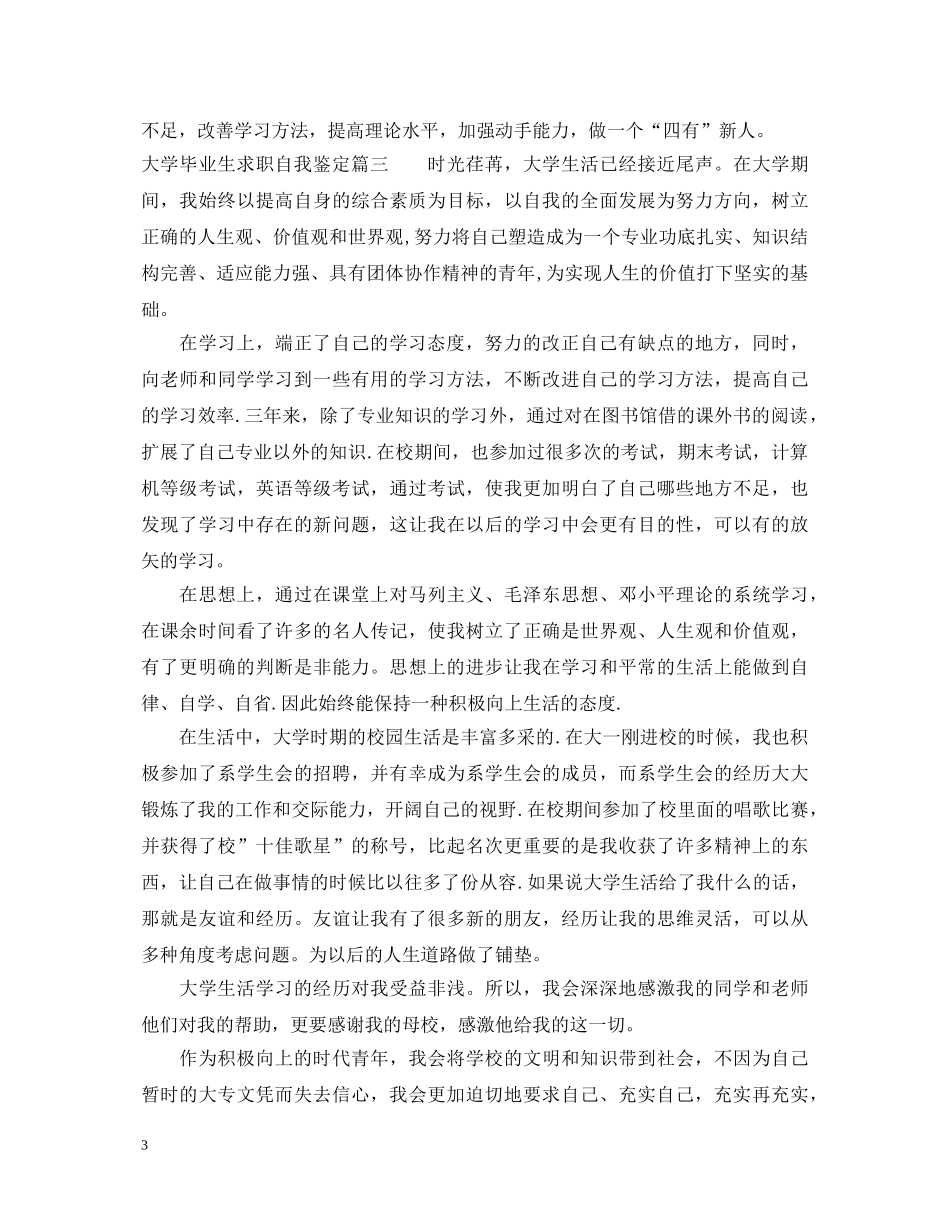 大学毕业生求职自我鉴定 _第3页