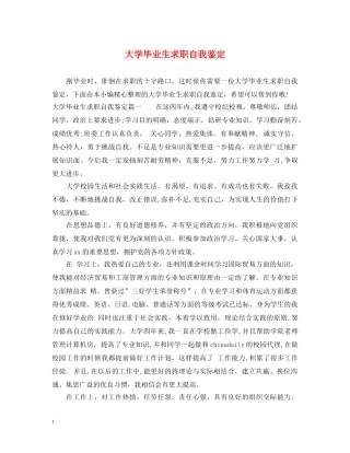 大学毕业生求职自我鉴定 