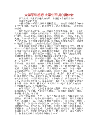 大学军训感想 大学生军训心得体会 