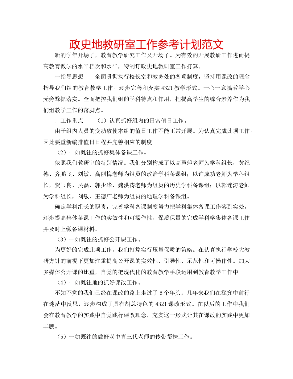 政史地教研室工作参考计划范文 _第1页