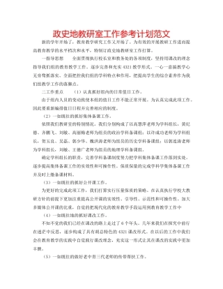 政史地教研室工作参考计划范文 