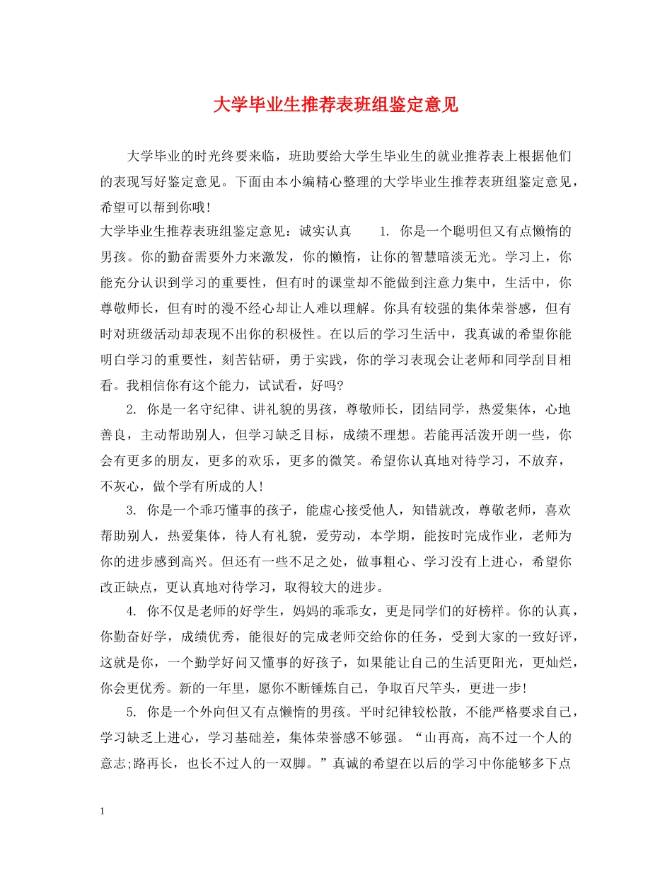 大学毕业生推荐表班组鉴定意见 _第1页