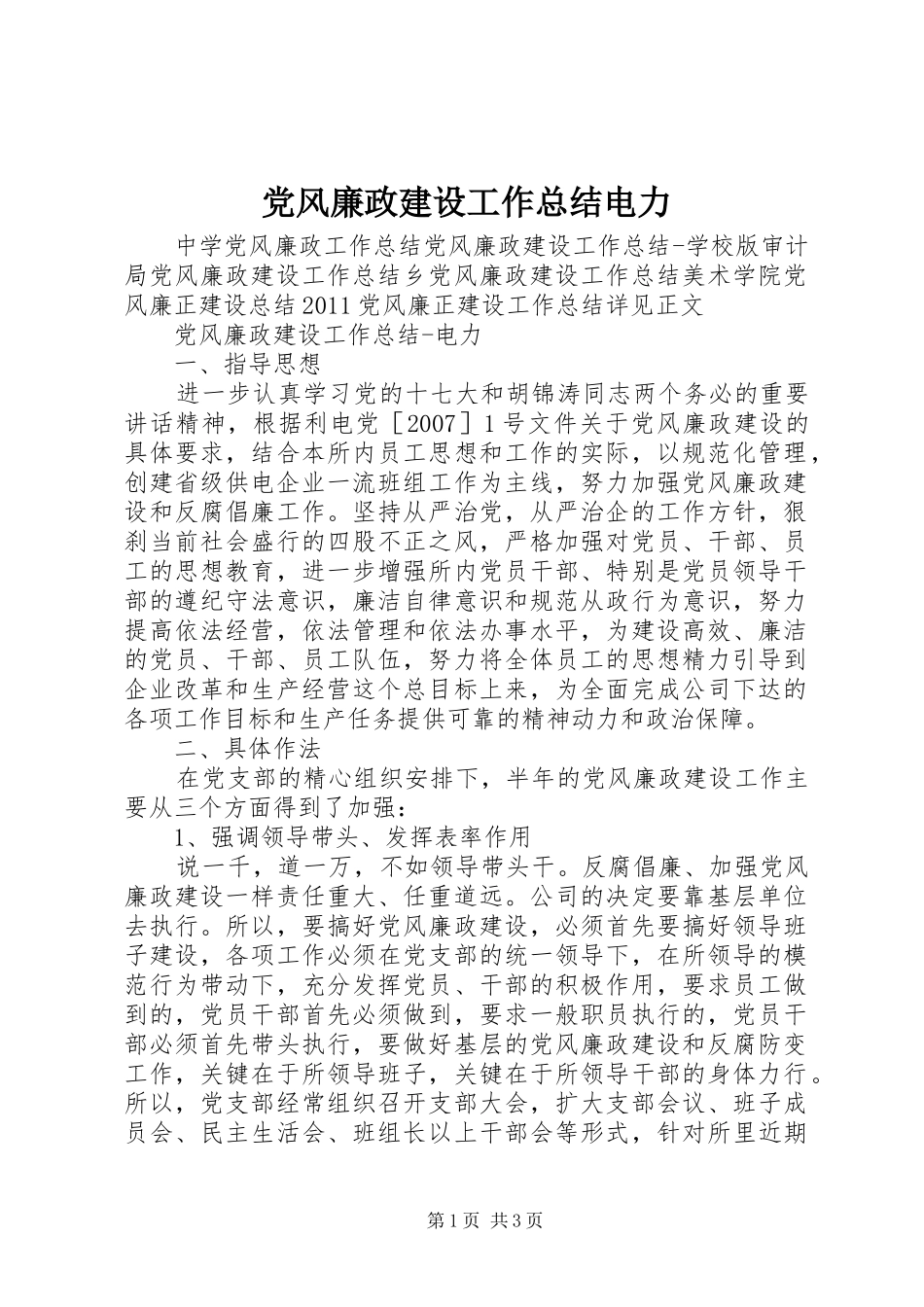 党风廉政建设工作总结电力_第1页