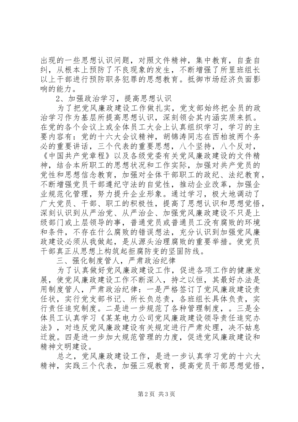 党风廉政建设工作总结电力_第2页
