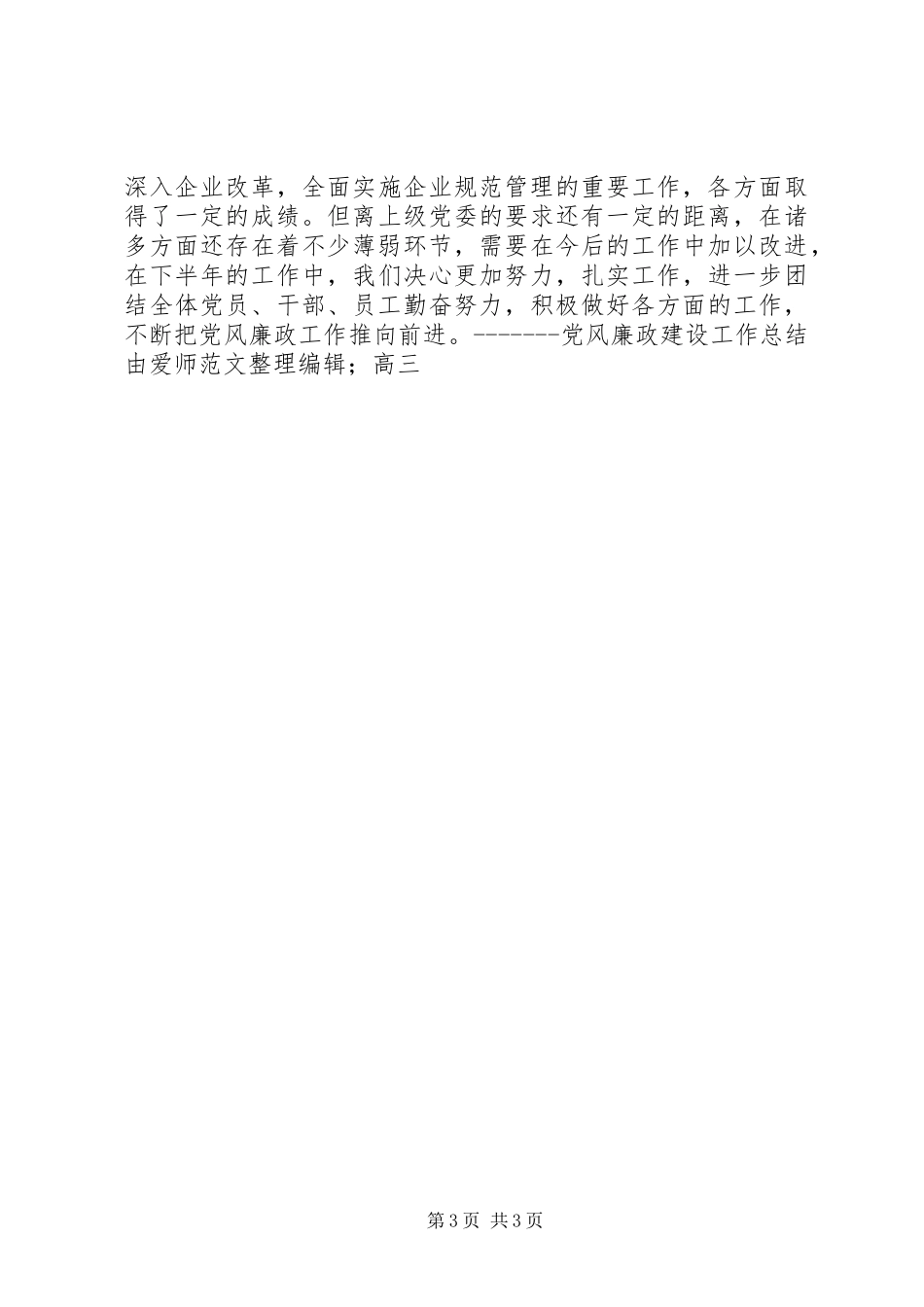 党风廉政建设工作总结电力_第3页