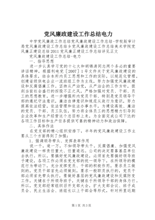 党风廉政建设工作总结电力