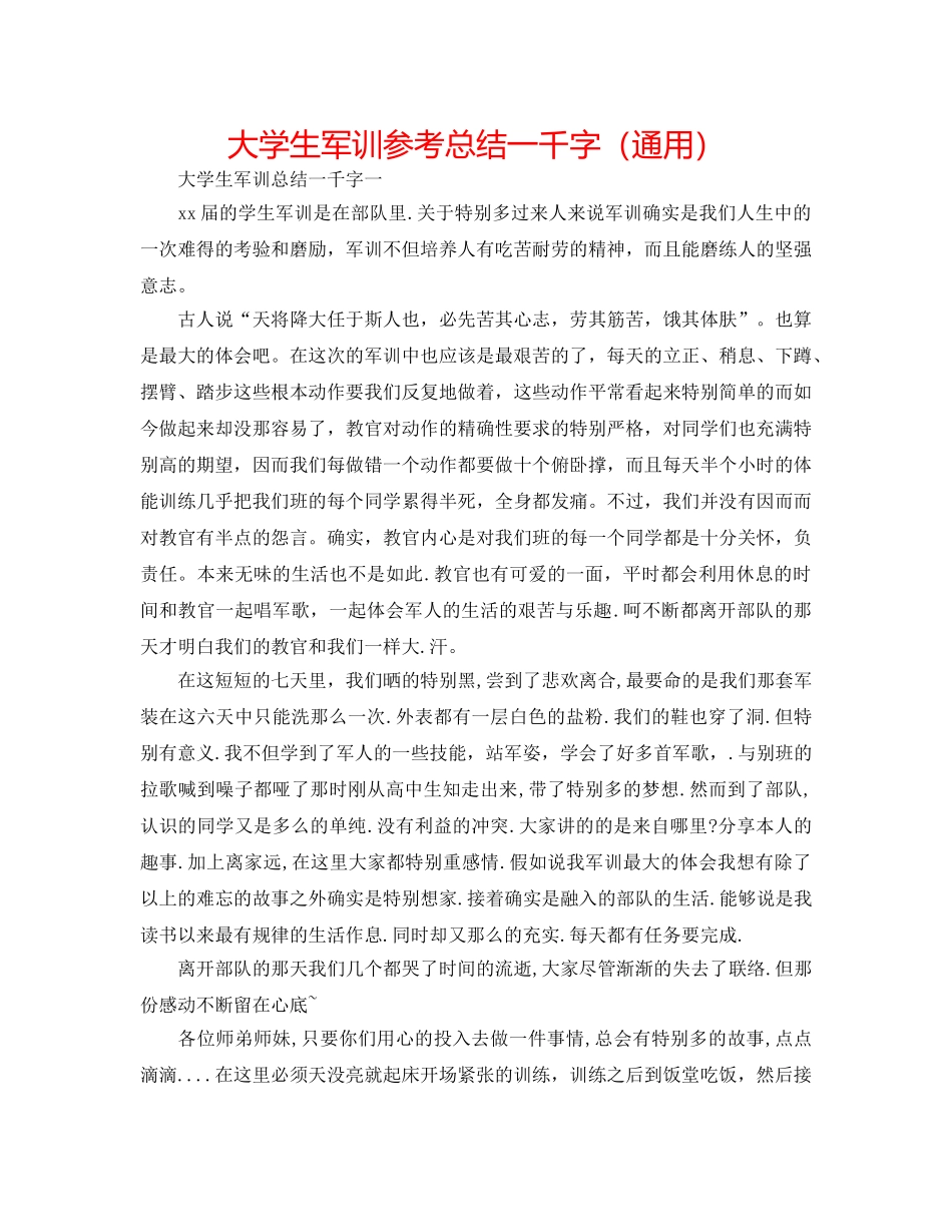大学生军训参考总结一千字（通用） _第1页