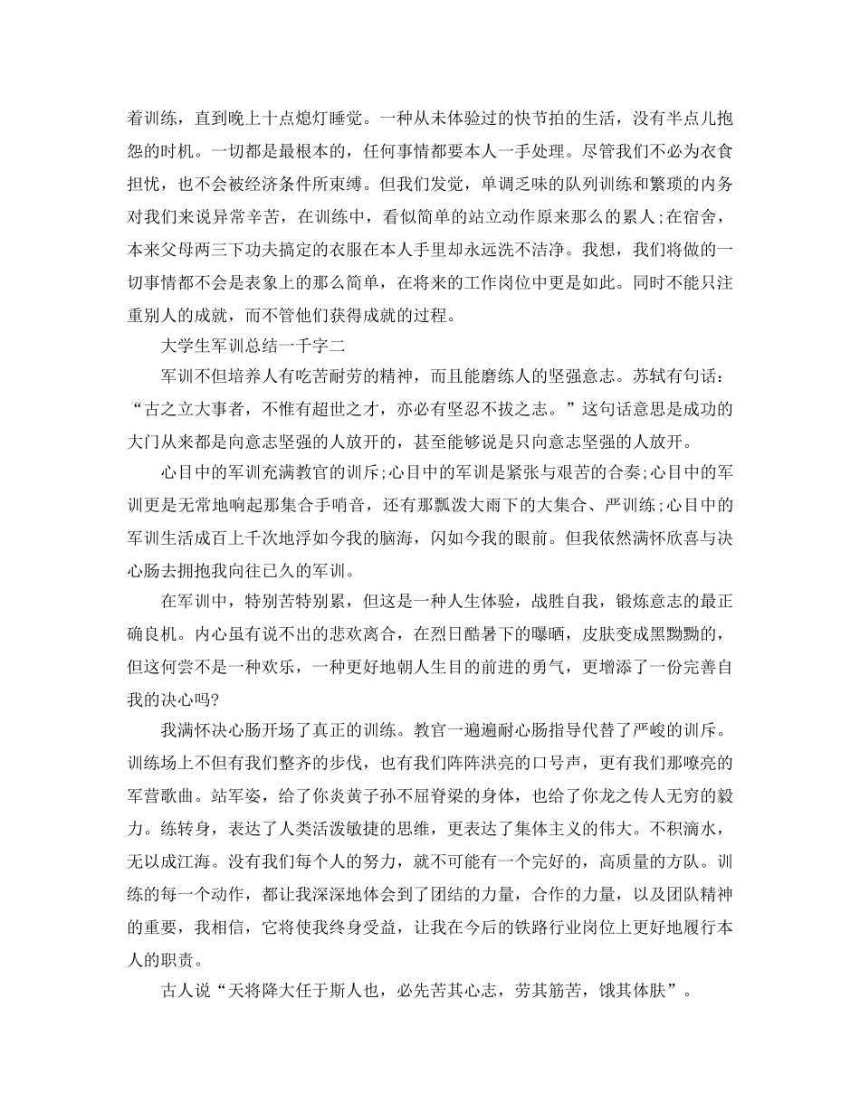 大学生军训参考总结一千字（通用） _第2页