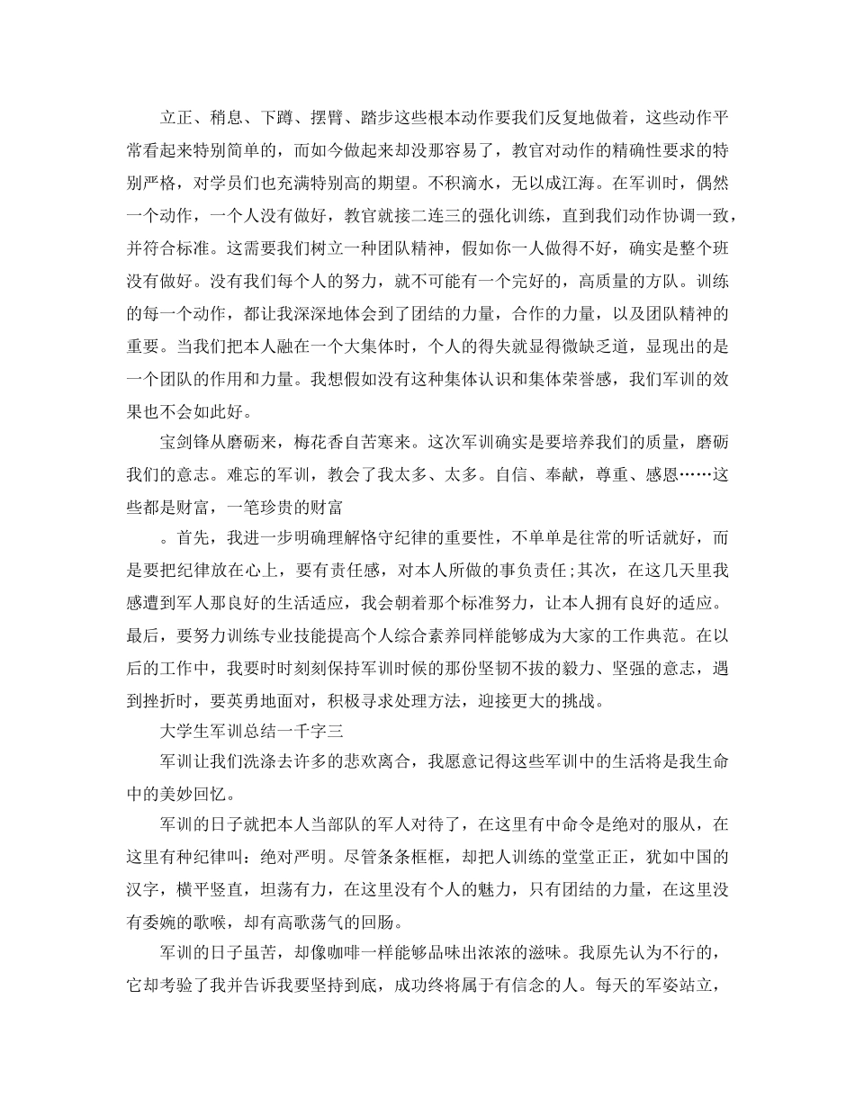 大学生军训参考总结一千字（通用） _第3页