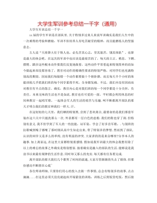 大学生军训参考总结一千字（通用） 