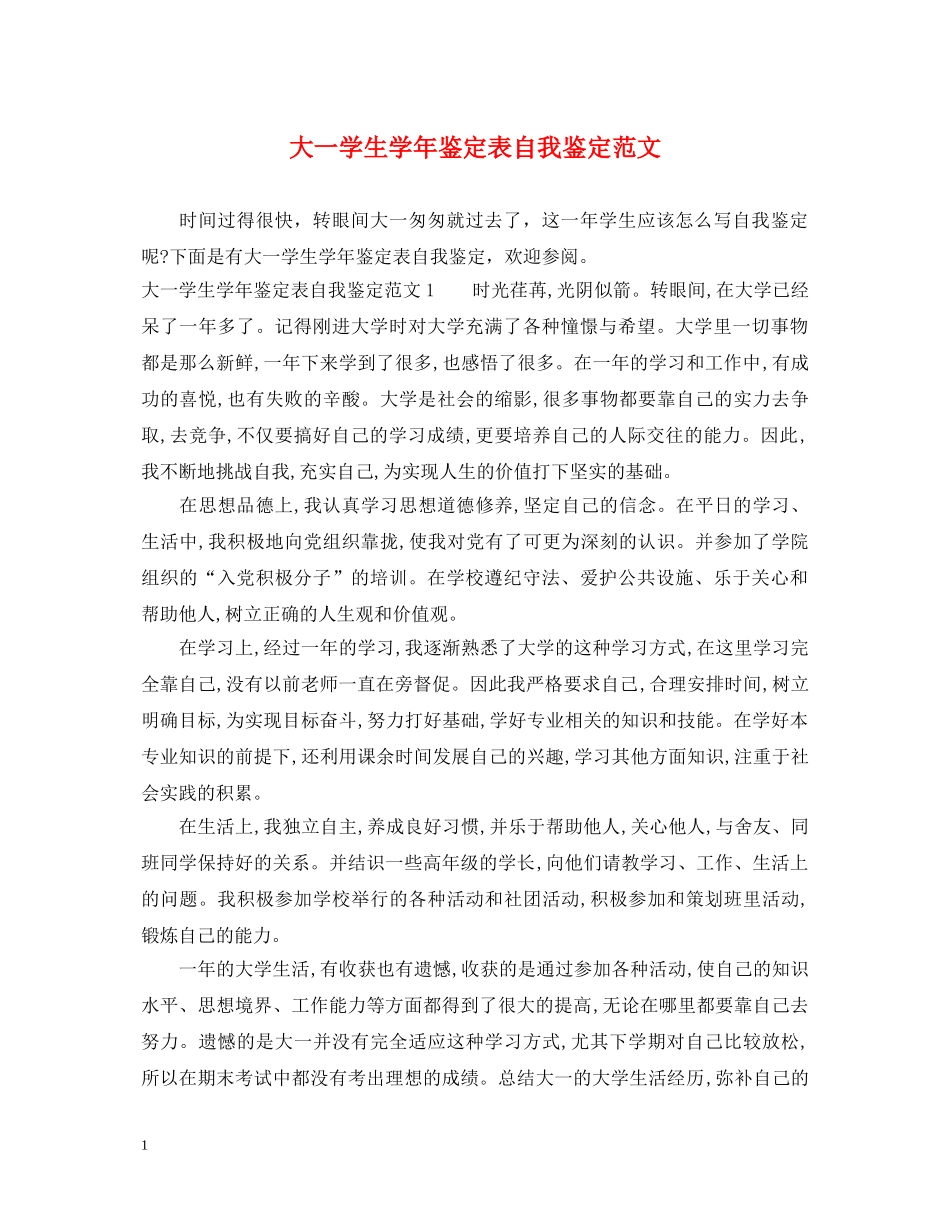 大一学生学年鉴定表自我鉴定范文 _第1页