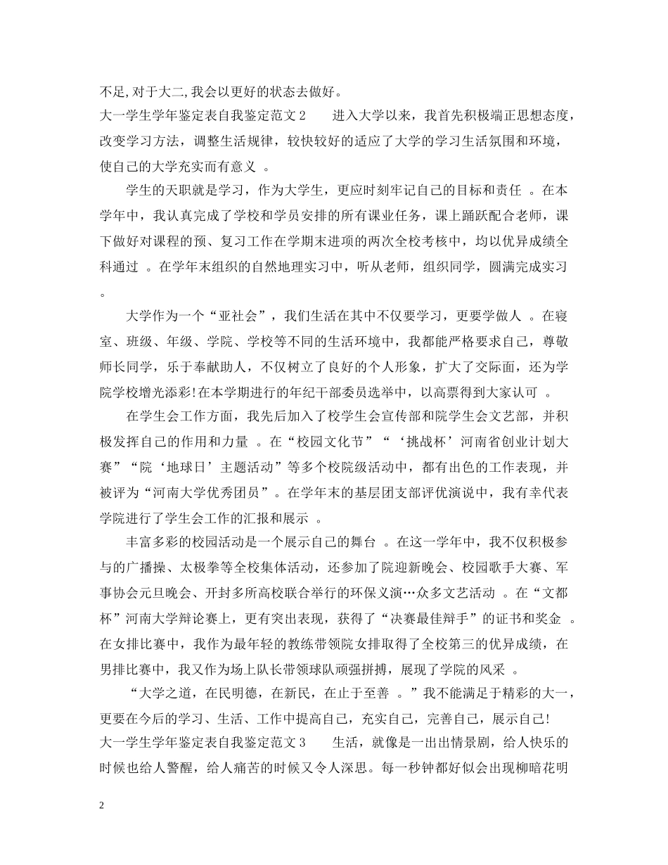 大一学生学年鉴定表自我鉴定范文 _第2页