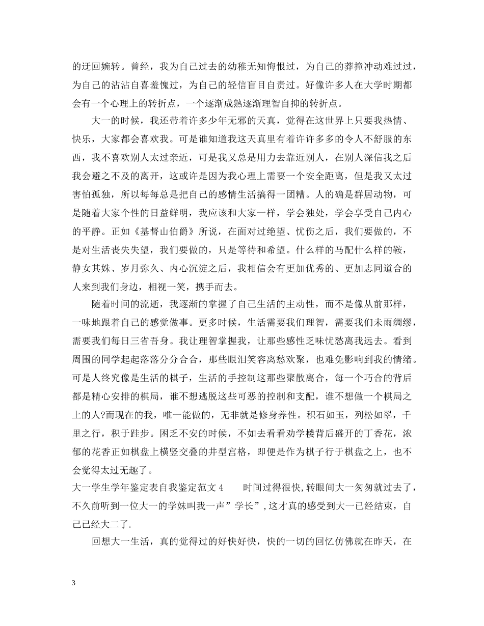 大一学生学年鉴定表自我鉴定范文 _第3页