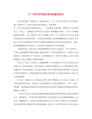 大一学生学年鉴定表自我鉴定范文 