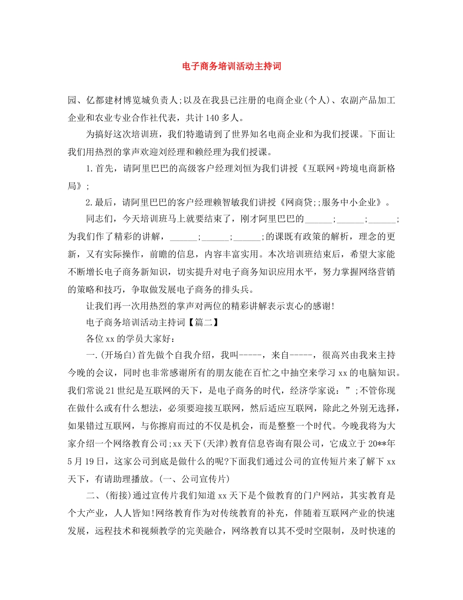 电子商务培训活动主持词 _第1页