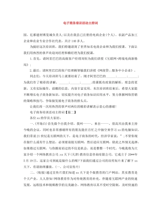 电子商务培训活动主持词 