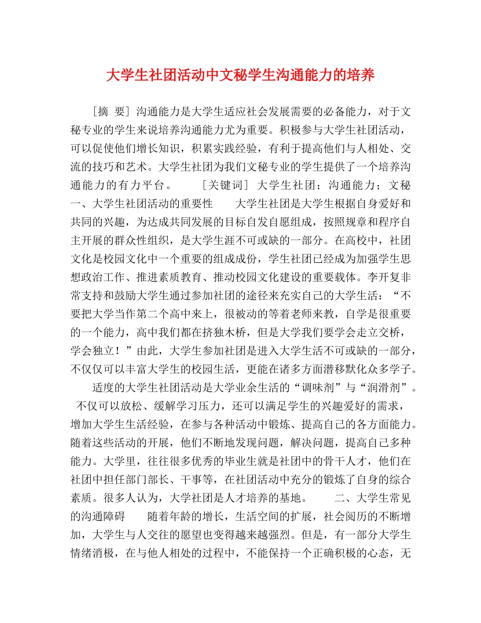 大学生社团活动中文秘学生沟通能力的培养 _第1页