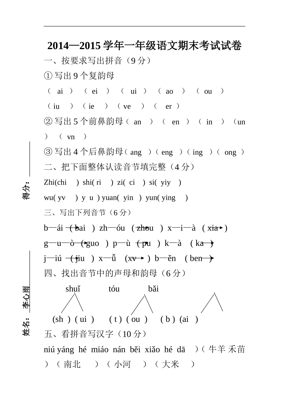 2014—2015一年级期末考试试卷_第1页