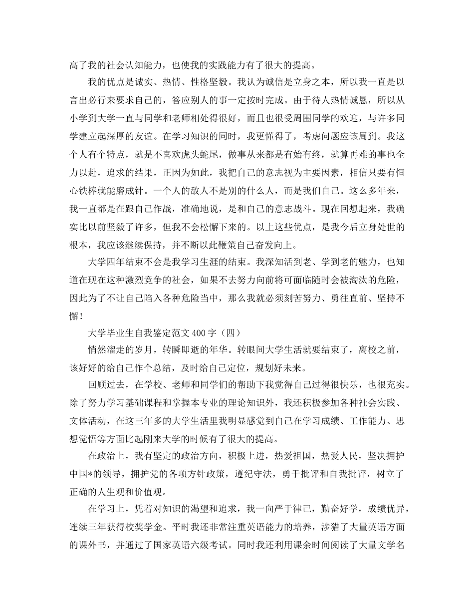 大学毕业生自我鉴定范文400字 _第3页
