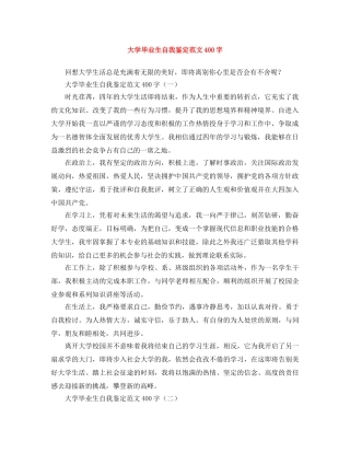 大学毕业生自我鉴定范文400字 