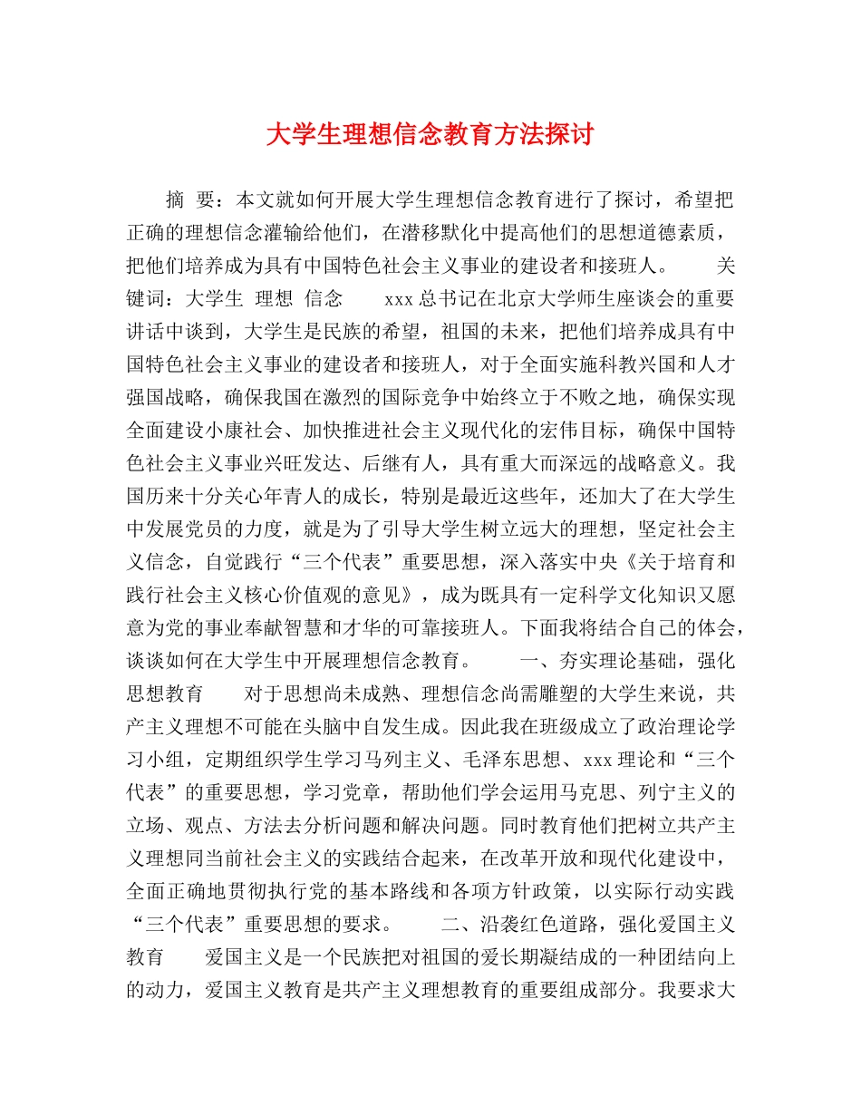 大学生理想信念教育方法探讨 _第1页